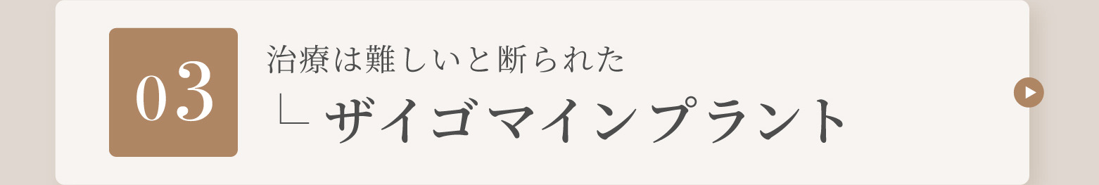 03 治療は難しいと断られた ザイゴマインプラント