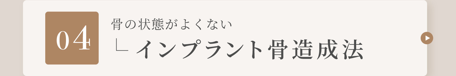 04 骨の状態がよくない インプラント骨造成法