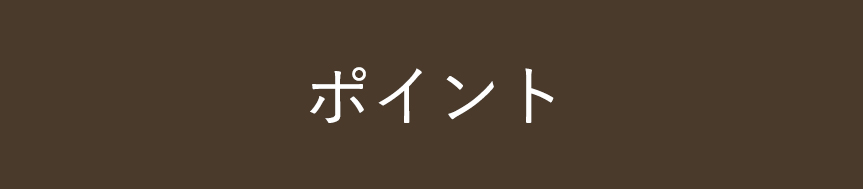 ポイント