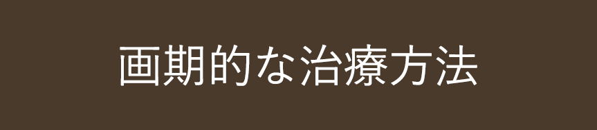 画期的な治療方法